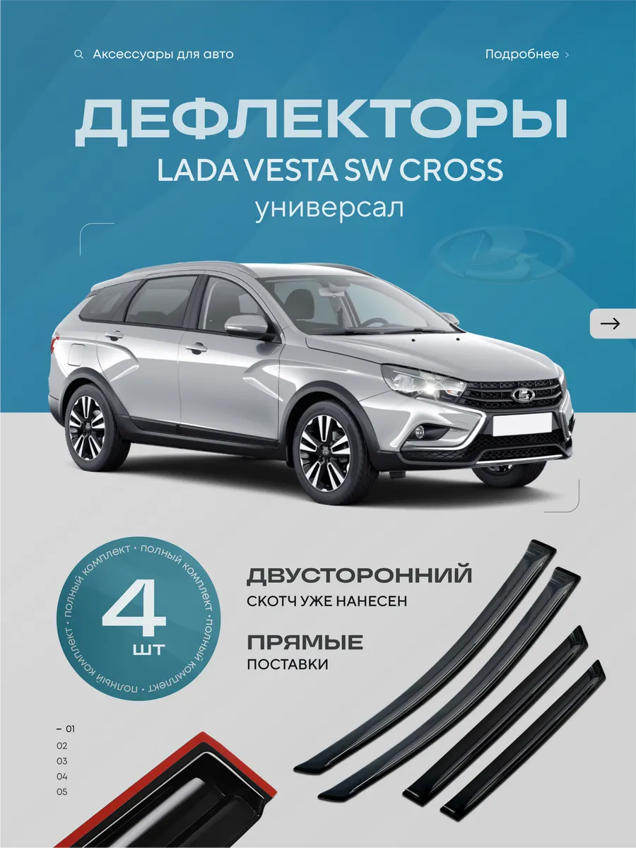 Дефлекторы боковых окон LADA VESTA SW CROSS