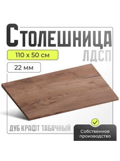 Столешница для кухни, для стола, ЛДСП 1100х500х22 мм Акрона 291089056 купить за 2 992 ₽ в интернет-магазине Wildberries