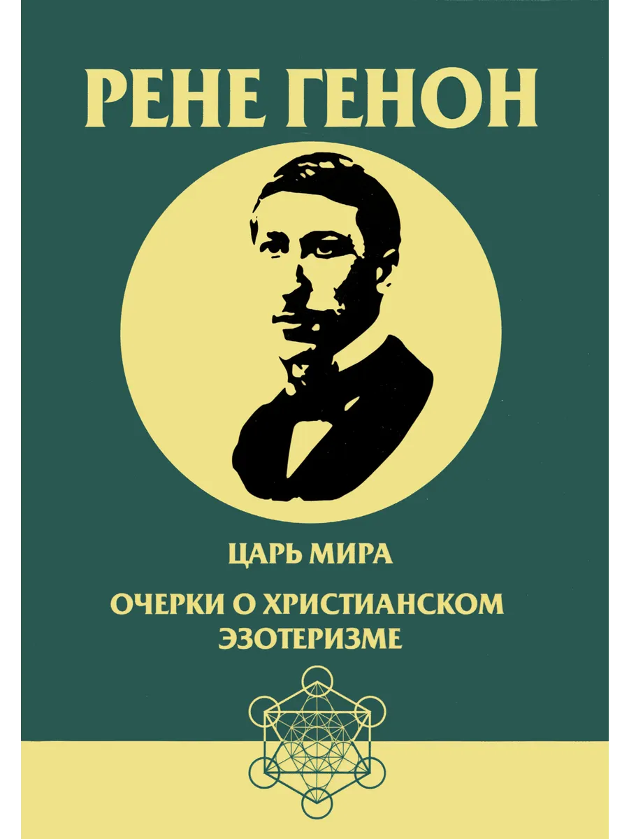 Царь мира. Очерки о христианском эзотеризме (2024)