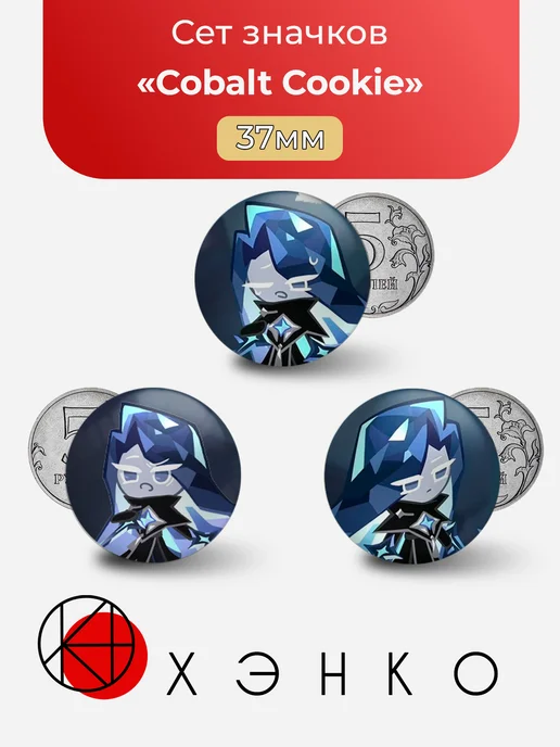 Значки Cobalt Cookie из Cookie Run: Kingdom!