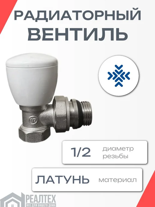 TEX Радиаторный вентиль для системы отопления, вариант