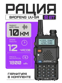 Рация Баофенг UV-5R 8W (3 режима мощности) BAOFENG 291092817 купить за 1 648 ₽ в интернет-магазине Wildberries