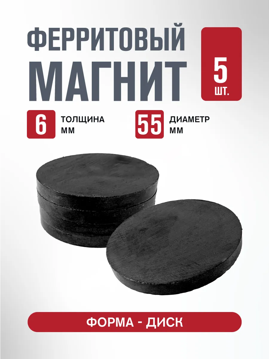 Ферритовый магнит 55х6 мм 5 шт.
