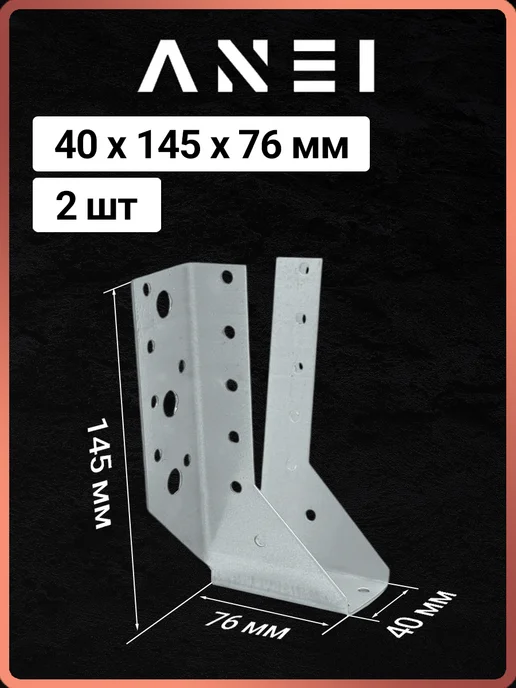 ANEI Опора бруса открытая OBR, 150 x 150 х 76 мм, 4 шт, 40x145, 2 шт