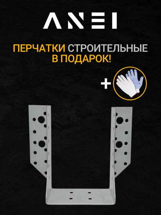 ANEI Опора бруса открытая OBR, 150 x 150 х 76 мм, 4 шт, 40x145, 10 шт, фото 3