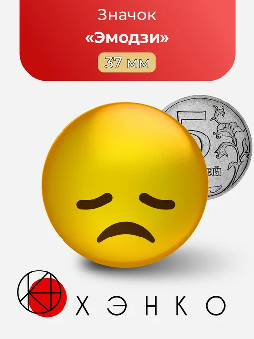 Значок Грустный эмодзи