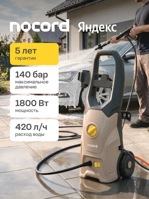 NOCORD Мойка ВД с пеногенератором 1800Вт, 140 бар, 420 л час, 1800 Вт, 420 л