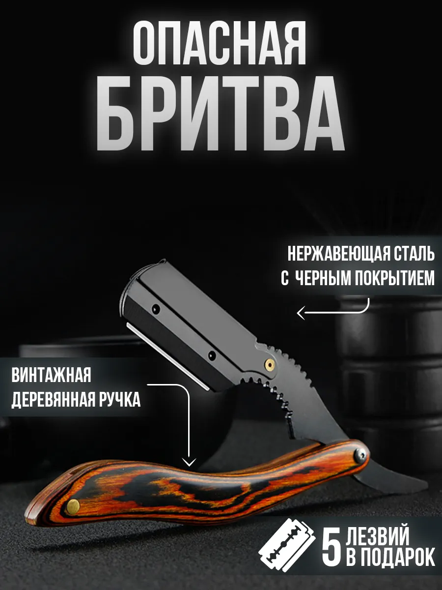 Опасная бритва