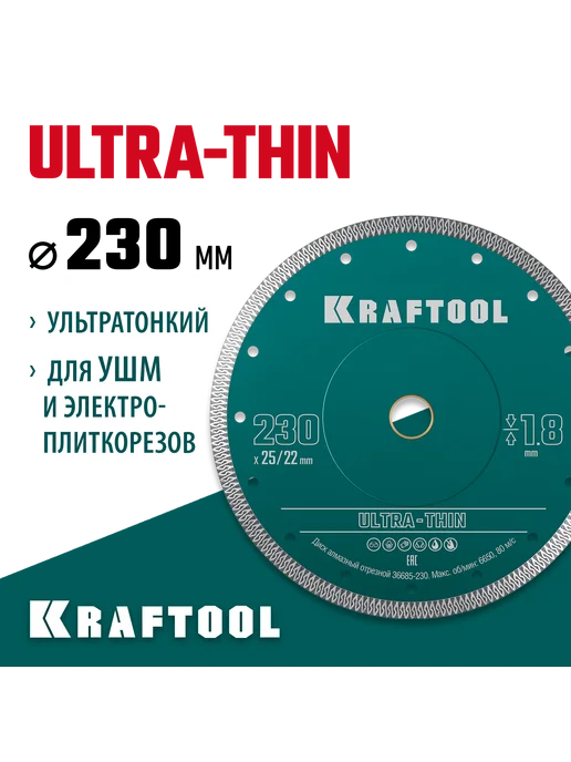 Kraftool Алмазный диск ультратонкий 230х1.8 мм 36685-230, 230x1.8 мм
