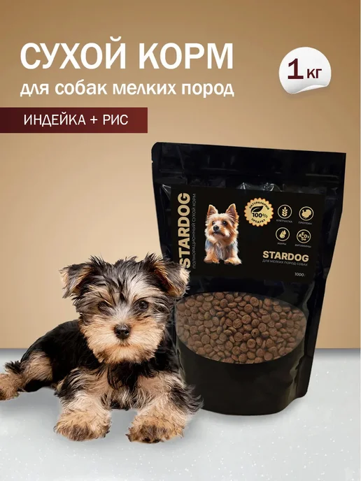 Сухой корм STARDOG для собак, мелкие, индейка, 1 кг