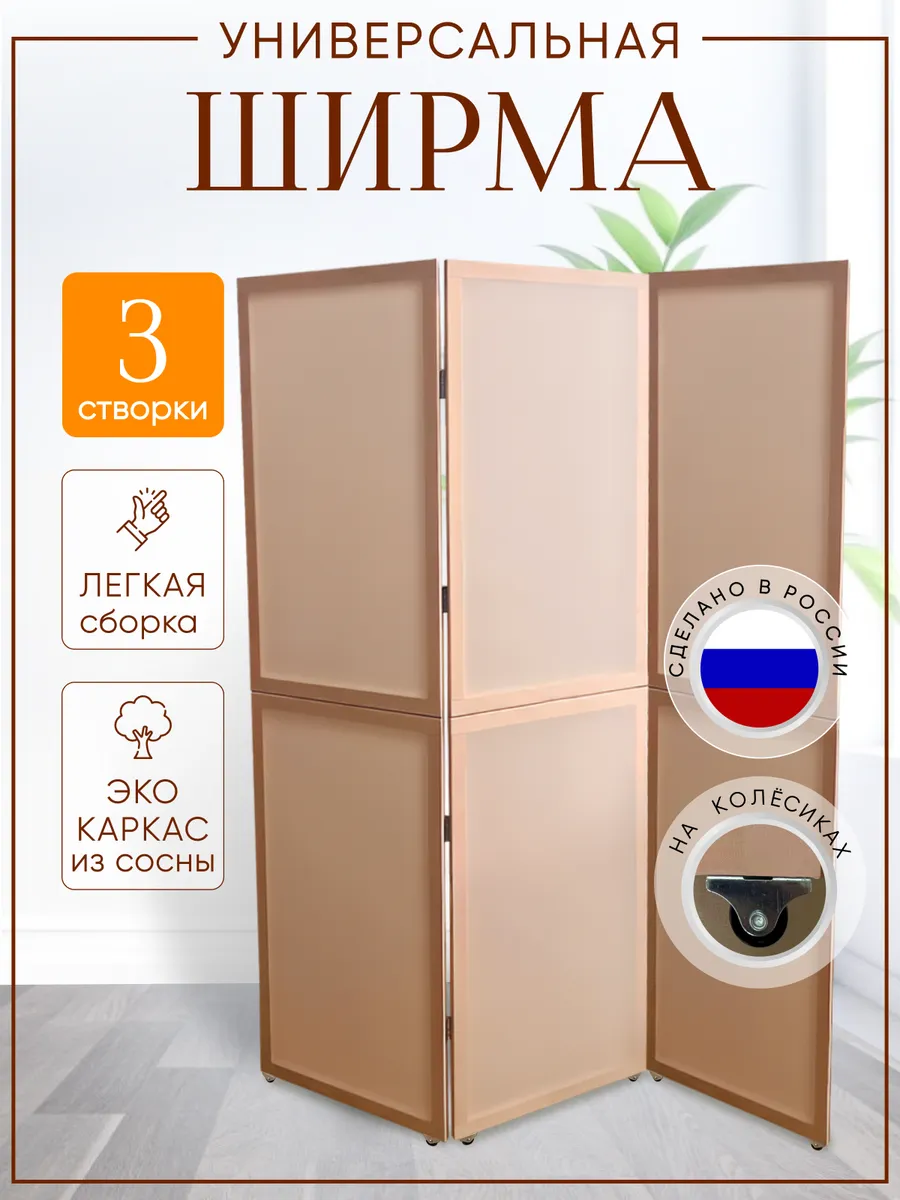 Ширма перегородка складная