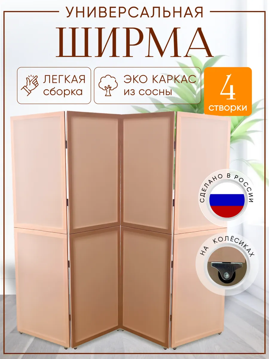 Ширма перегородка интерьерная складная