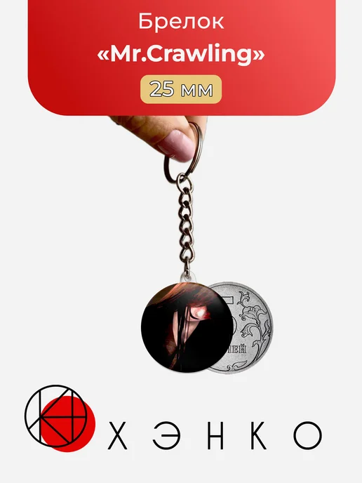 Брелок с Mr.Crawling из homicipher