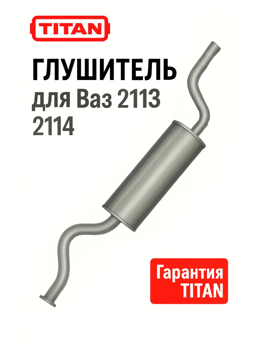 Глушитель для Ваз 2113 2114