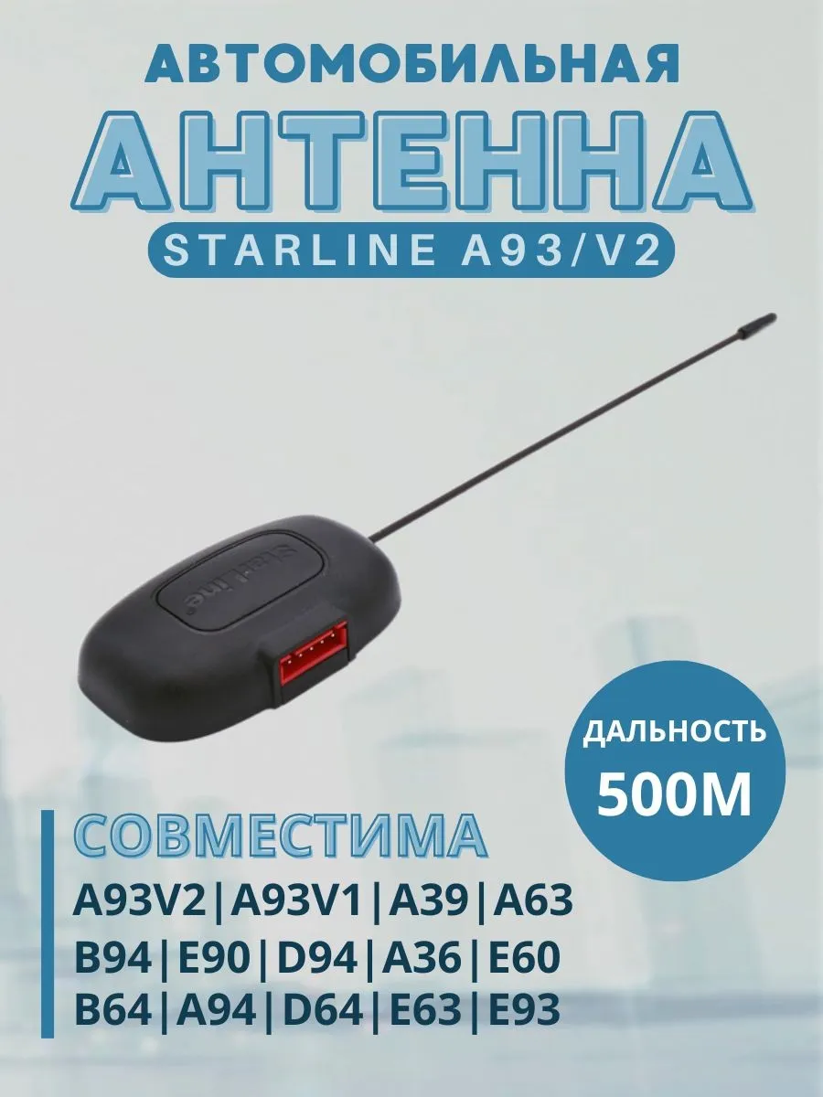 Антенна V2 для сигнализации оригинал Starline A93 AUTO-MiX купить по цене 3 788 ₽ в интернет-магазине Wildberries | 291113727