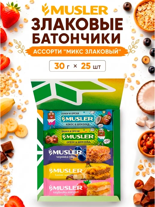 Musler Злаковые батончики мюсли зерновые ассорти 5 вкусов 25 шт, 25 шт