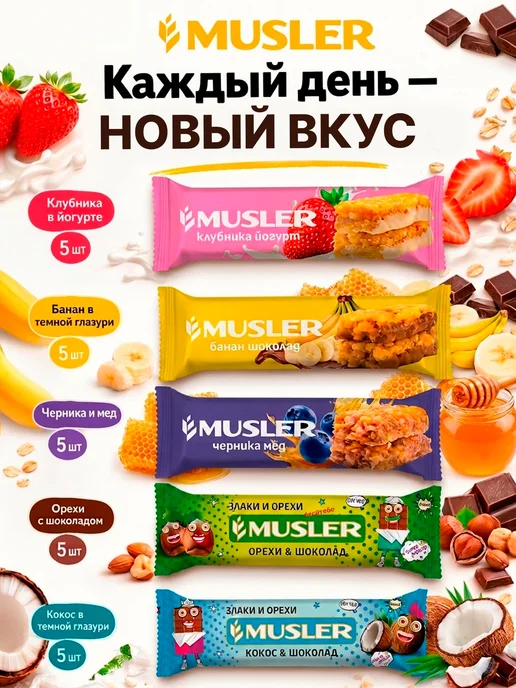 Musler Злаковые батончики мюсли зерновые ассорти 5 вкусов 25 шт, 25 шт, фото 2