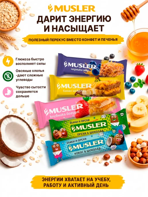 Musler Злаковые батончики мюсли зерновые ассорти 5 вкусов 25 шт, 25 шт, фото 4