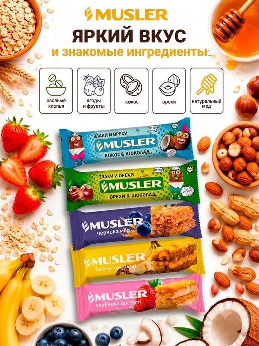Musler Злаковые батончики мюсли зерновые ассорти 5 вкусов 25 шт, 25 шт, фото 5