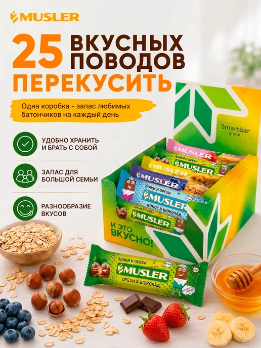 Musler Злаковые батончики мюсли зерновые ассорти 5 вкусов 25 шт, 25 шт, фото 6