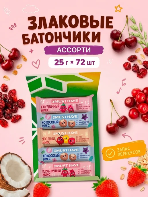 MUSTHAVE Злаковые батончики мюсли зерновые "Кокосовый микс" 25 шт, 72 шт