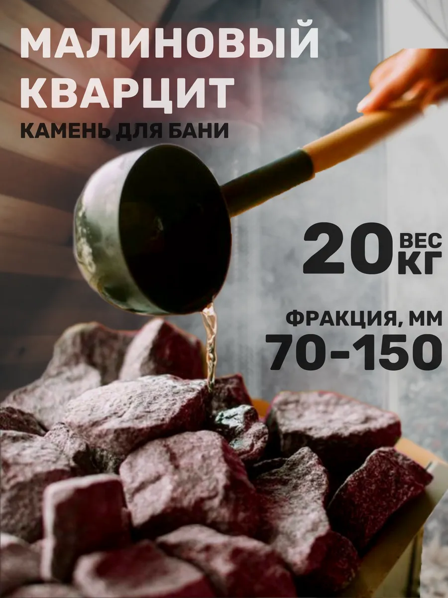 Камни для бани и сауны малиновый кварцит 70-150