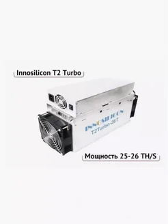 Асик майнер Asic miner T2T-25-26 Th s Innosilicon 291119039 купить за 15 219 ₽ в интернет-магазине Wildberries