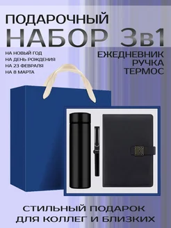 Подарочный набор Ежедневник термос ручка 291119145 купить за 1 750 ₽ в интернет-магазине Wildberries