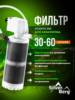 Фильтр для аквариума до 60 л, Silver Berg Atlantic 500 Silver Berg 291119791 купить за 497 ₽ в интернет-магазине Wildberries