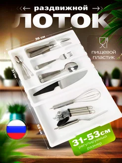 Лоток для столовых приборов в ящик раздвижной Martika 291120422 купить за 793 ₽ в интернет-магазине Wildberries