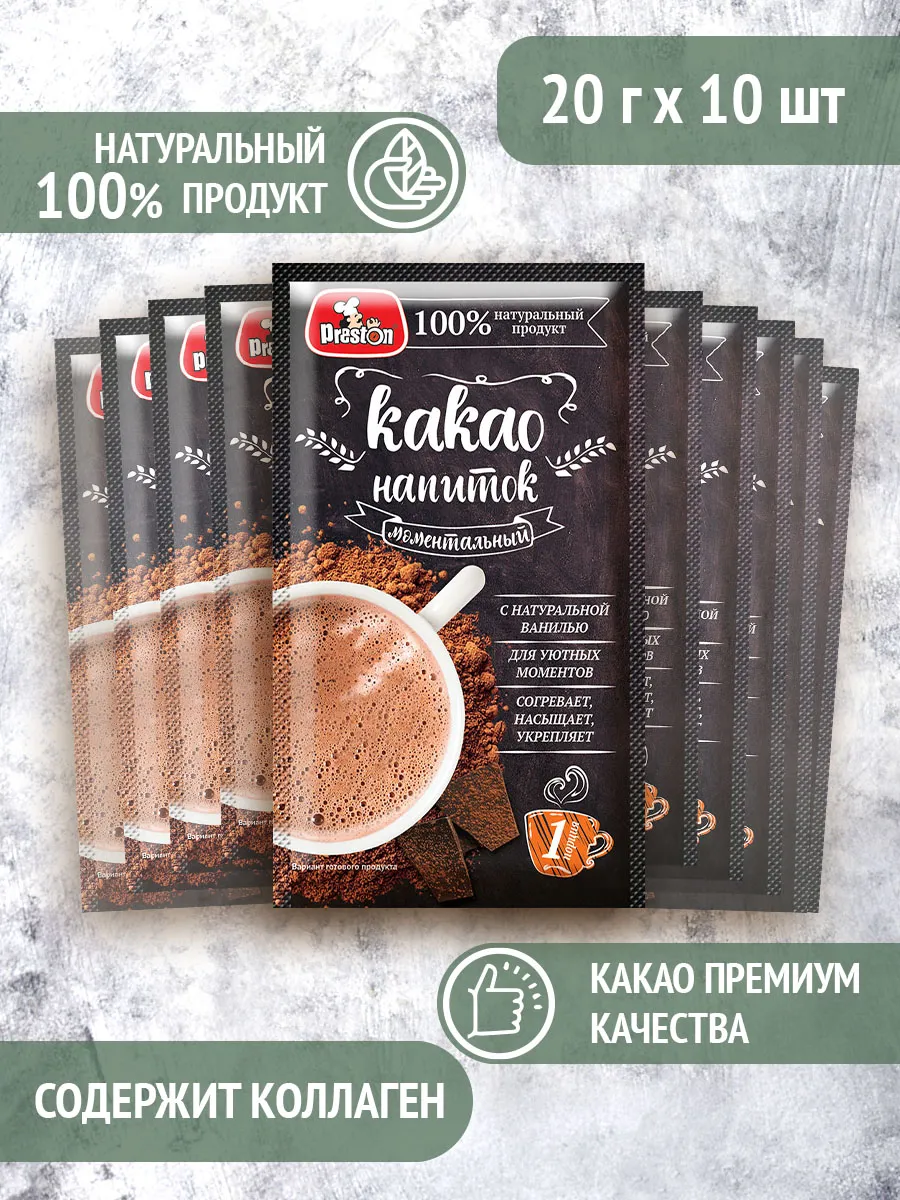 Какао-напиток сливочный моментальный без варки 10 пакетиков