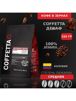 Кофе в зернах 100% арабика,250 гр Колубия Декаф Coffetta 291123865 купить за 509 ₽ в интернет-магазине Wildberries