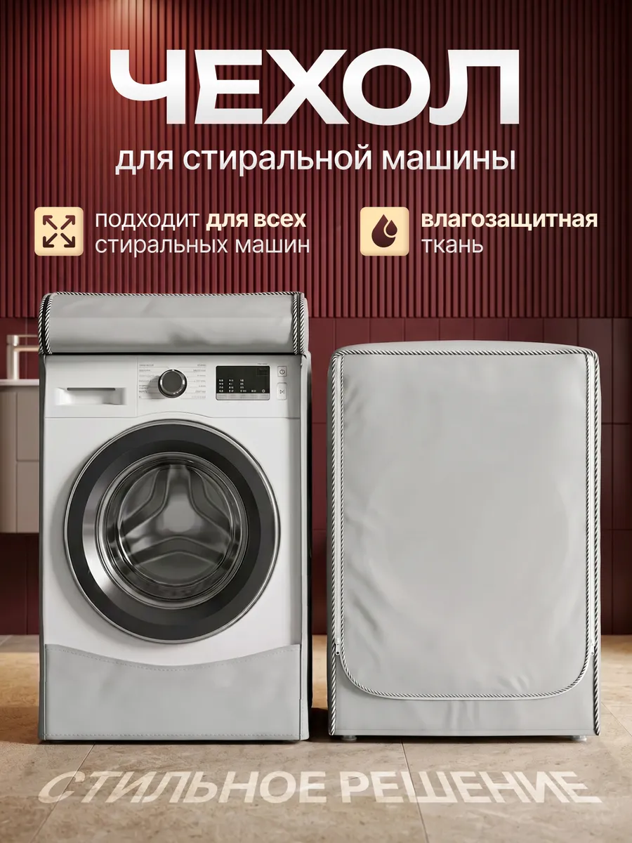 Чехол для стиральной машины водонепроницаемый на молнии