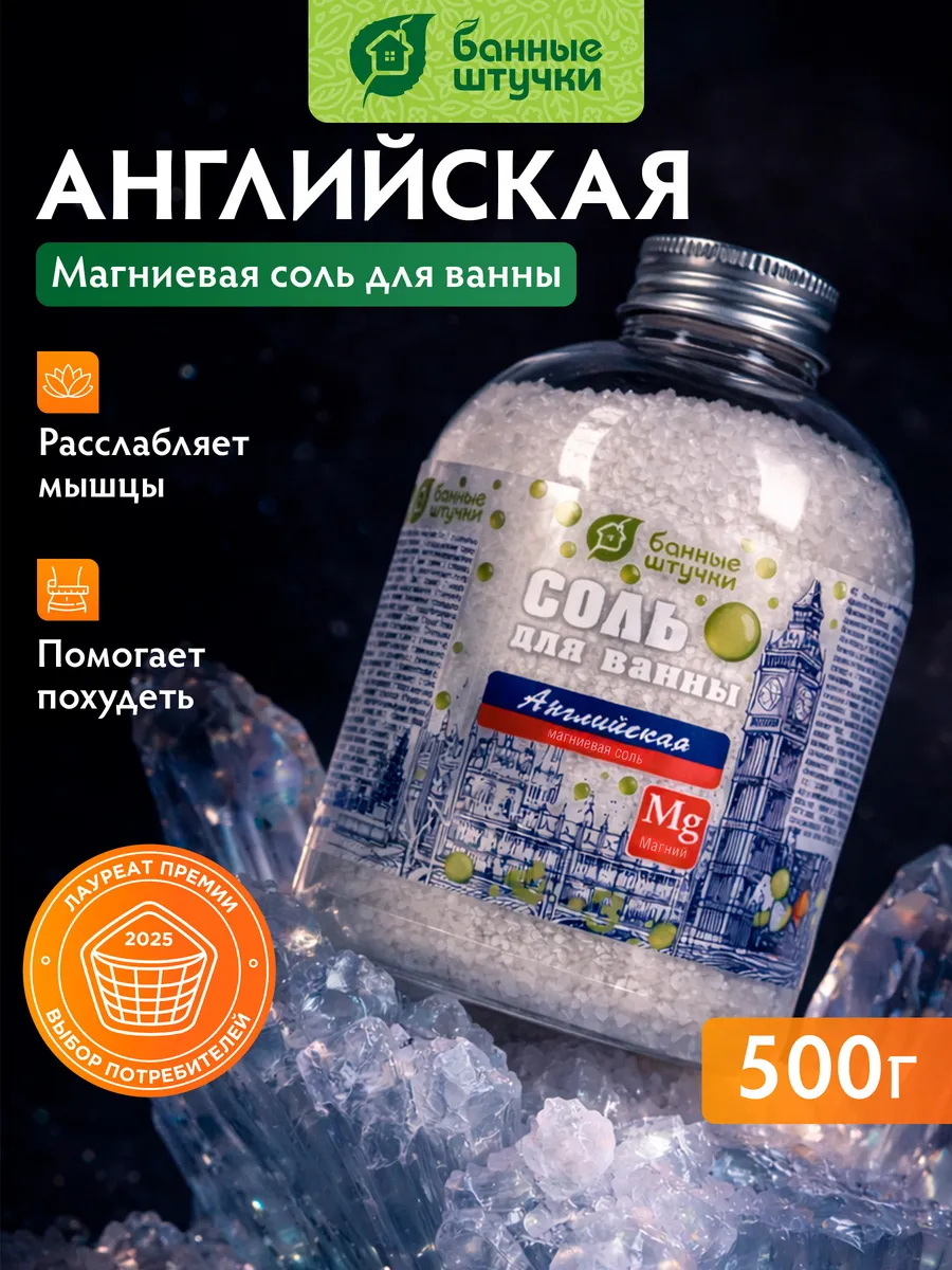 Магниевая соль для ванны "Английская", 500 г