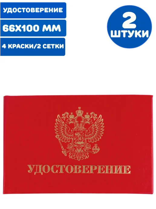 STAFF Бланк документа "Удостоверение" (жесткое) (5 штук), 2 шт