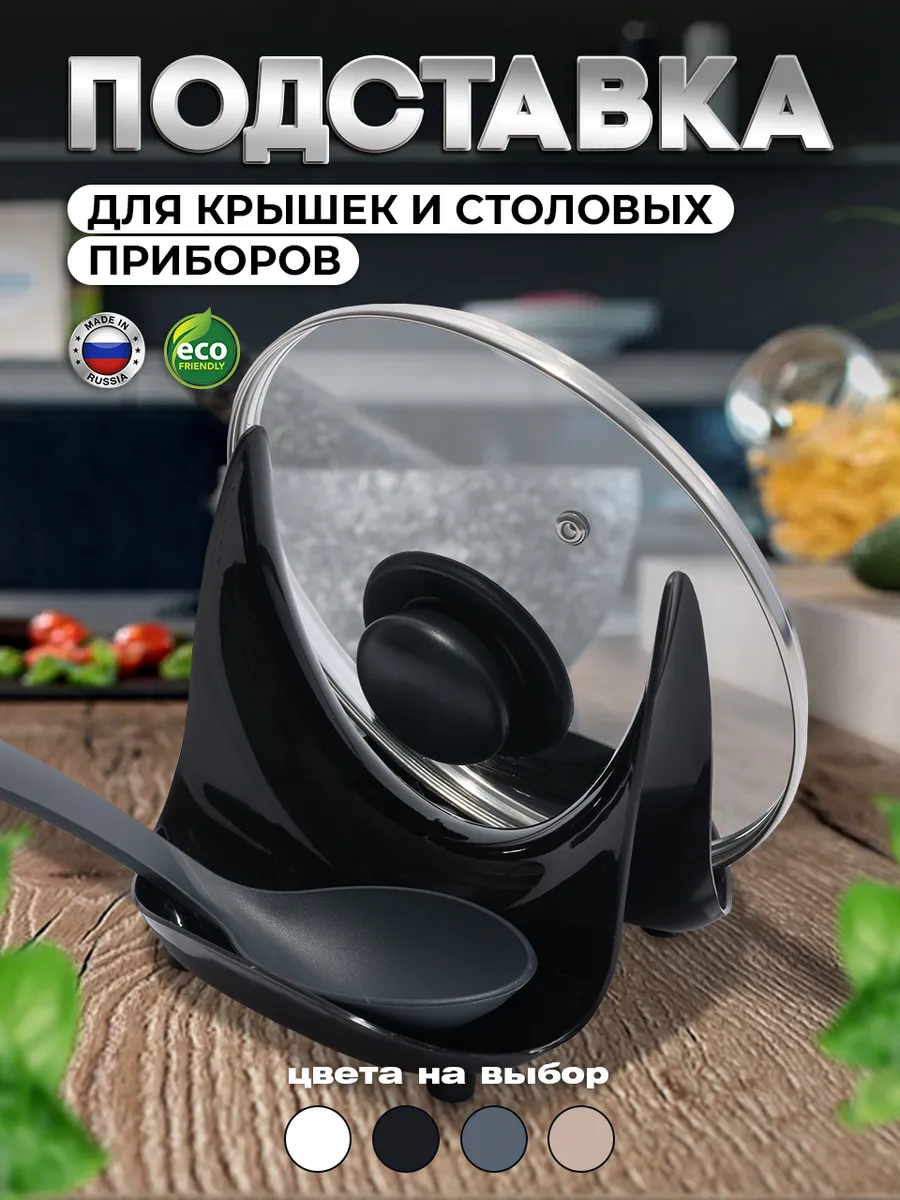 Подставка держатель крышки и ложки кухонный