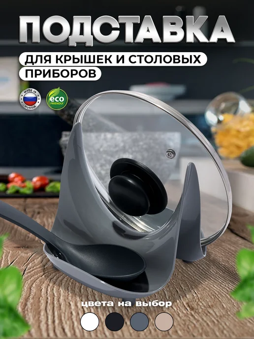 HouseWork Подставка держатель крышки и ложки кухонный, серый