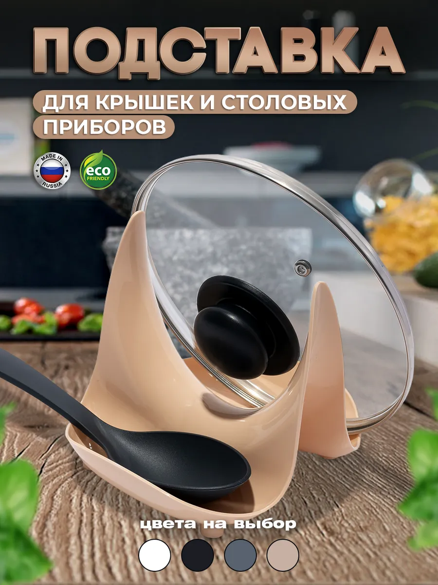 Подставка держатель крышки и ложки кухонный