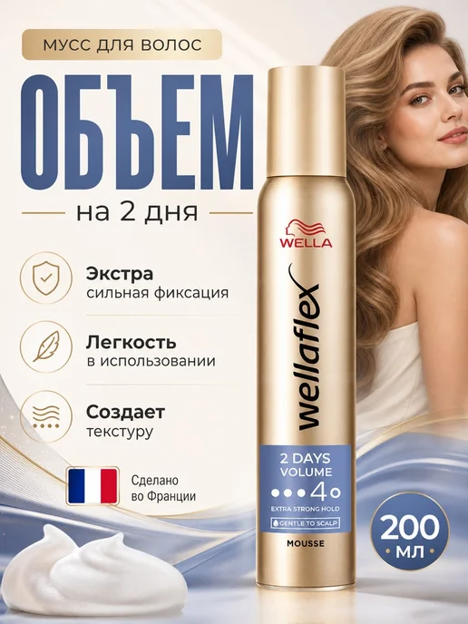 WELLAFLEX Мусс для волос Объем до 2-х дней, 200мл, 200 мл