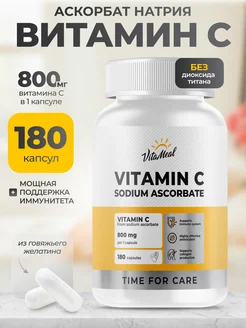 Витамин С аскорбат натрия БАД vitamin c VitaMeal 291126734 купить за 876 ₽ в интернет-магазине Wildberries