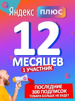 Плюс на год (12 месяцев) Яндекс 291126991 купить за 1 155 ₽ в интернет-магазине Wildberries