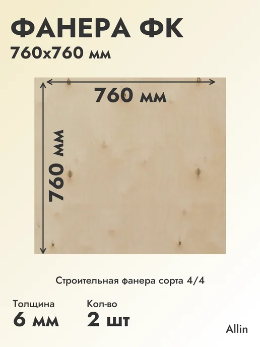 (76*76 см) Фанера ФК 6 мм*2 шт Строительная с сучком, 6 мм