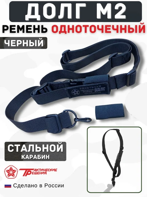 Тактические решения Ремень оружейный Долг М2 Одноточечный, черный, фото 6