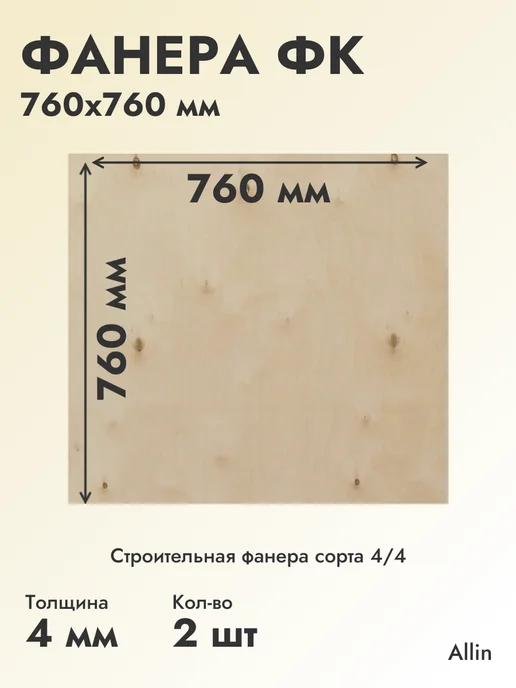 (76*76 см) Фанера ФК 4 мм*2 шт Строительная с сучком, 76x76 см, 2 шт