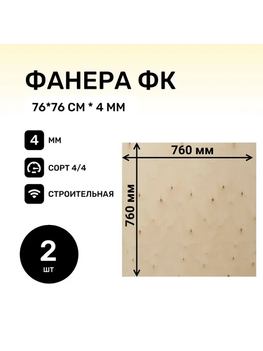 (76*76 см) Фанера ФК 4 мм*2 шт Строительная с сучком, 76x76 см, 2 шт, фото 2