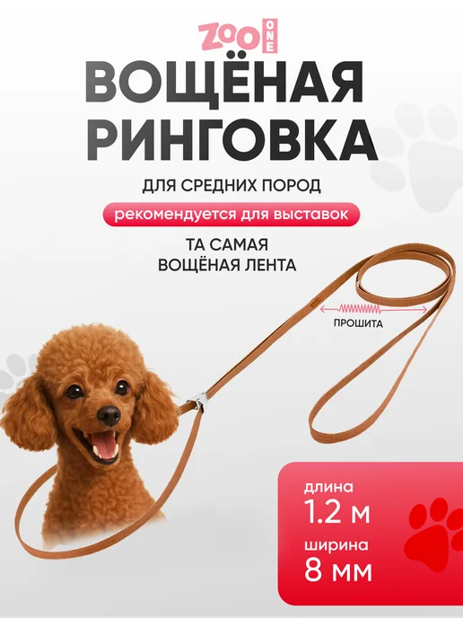 ZOOONE Ринговка для собак с прищепкой, длина 1.2 м, бежевая, 1,2 м