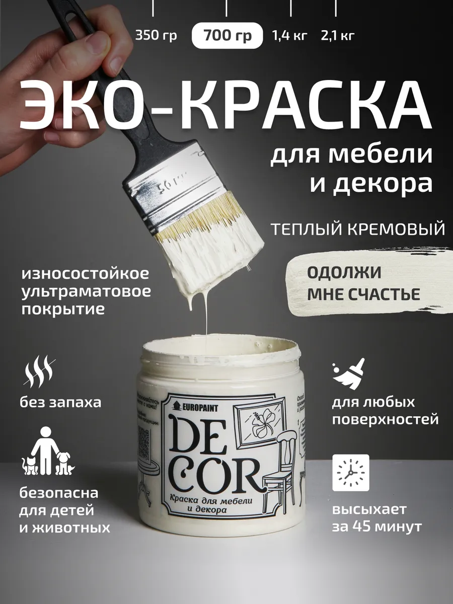 Краска для мебели и дерева, цвет Одолжи мне счастье 700гр