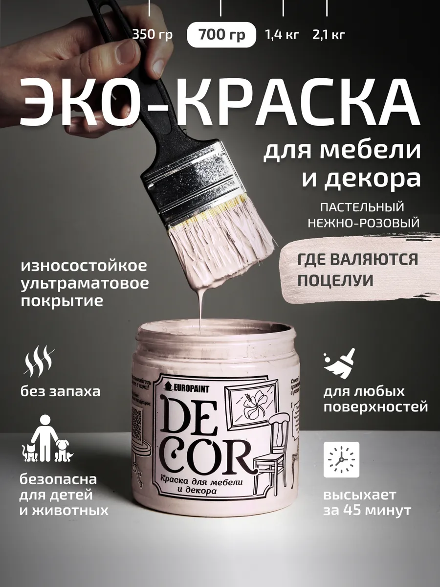 Краска для мебели и дерева, цвет Где валяются поцелуи 700гр