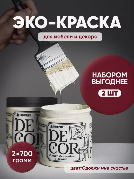 EUROPAINT Краска для мебели, цвет Одолжи мне счастье 2ШТ НАБОР 1,4кг, 2 шт, 1,4 кг