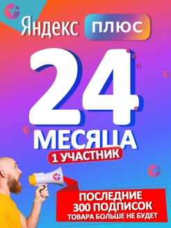 Плюс на два года (24 месяца) Яндекс 291127916 купить за 1 886 ₽ в интернет-магазине Wildberries